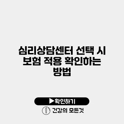 심리상담센터 선택 시 보험 적용 확인하는 방법