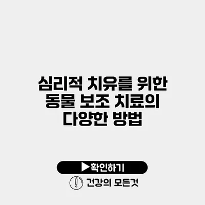 심리적 치유를 위한 동물 보조 치료의 다양한 방법