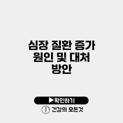 심장 질환 증가 원인 및 대처 방안