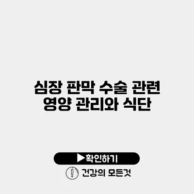 심장 판막 수술 관련 영양 관리와 식단