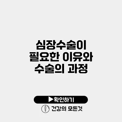 심장수술이 필요한 이유와 수술의 과정