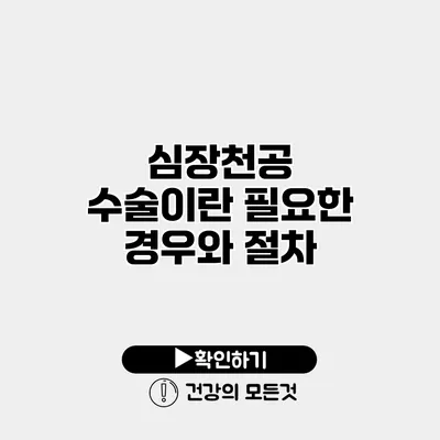 심장천공 수술이란? 필요한 경우와 절차