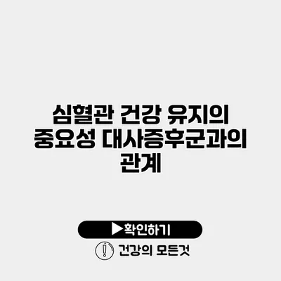 심혈관 건강 유지의 중요성 대사증후군과의 관계