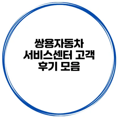 쌍용자동차 서비스센터 고객 후기 모음