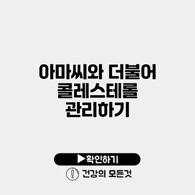 아마씨와 더불어 콜레스테롤 관리하기