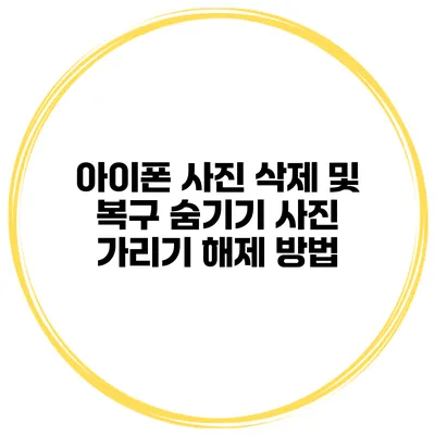 아이폰 사진 삭제 및 복구 숨기기 사진 가리기 해제 방법