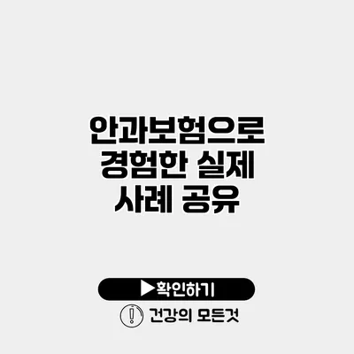 안과보험으로 경험한 실제 사례 공유