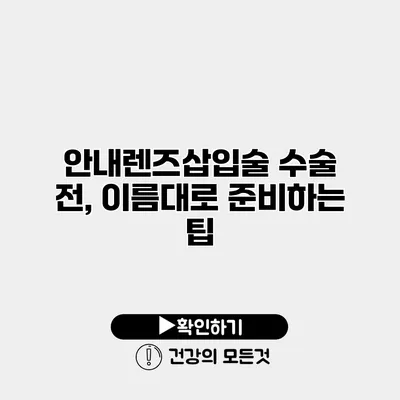 안내렌즈삽입술 수술 전, 이름대로 준비하는 팁