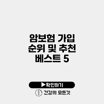 암보험 가입 순위 및 추천 베스트 5