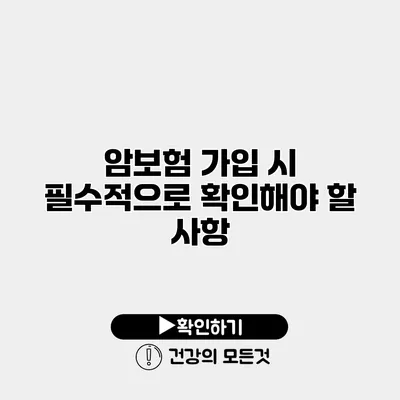 암보험 가입 시 필수적으로 확인해야 할 사항