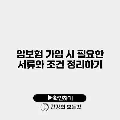 암보험 가입 시 필요한 서류와 조건 정리하기