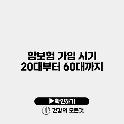 암보험 가입 시기 20대부터 60대까지