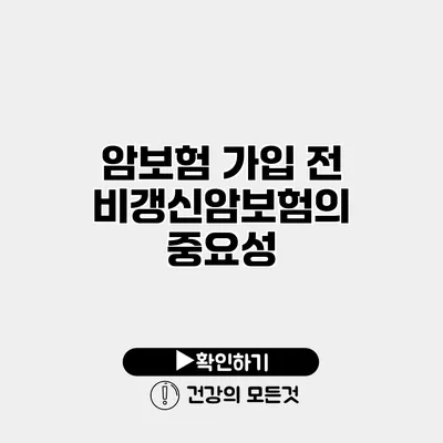 암보험 가입 전 비갱신암보험의 중요성