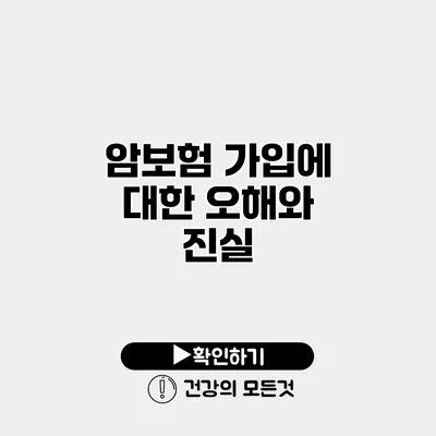 암보험 가입에 대한 오해와 진실