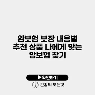암보험 보장 내용별 추천 상품 나에게 맞는 암보험 찾기