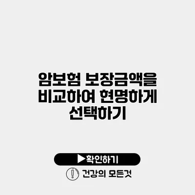 암보험 보장금액을 비교하여 현명하게 선택하기