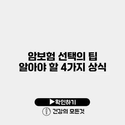 암보험 선택의 팁 알아야 할 4가지 상식