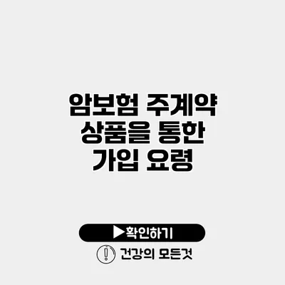 암보험 주계약 상품을 통한 가입 요령