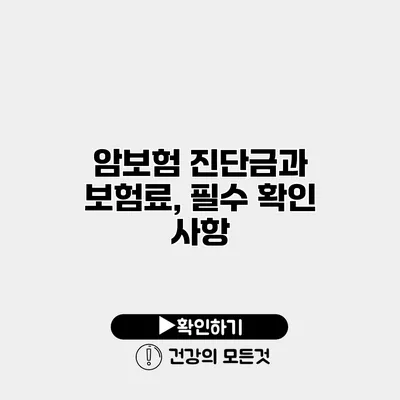 암보험 진단금과 보험료, 필수 확인 사항