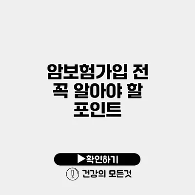 암보험가입 전 꼭 알아야 할 포인트