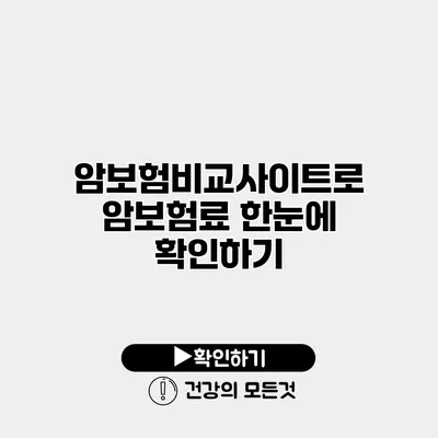 암보험비교사이트로 암보험료 한눈에 확인하기