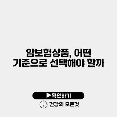 암보험상품, 어떤 기준으로 선택해야 할까?