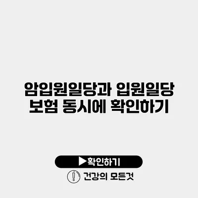암입원일당과 입원일당 보험 동시에 확인하기