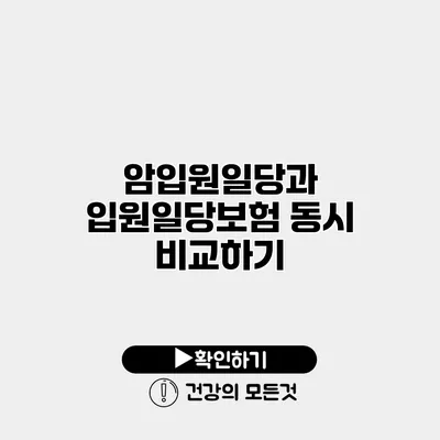 암입원일당과 입원일당보험 동시 비교하기