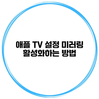애플 TV 설정 미러링 활성화하는 방법
