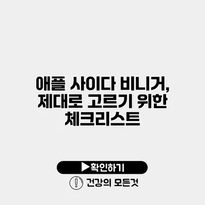 애플 사이다 비니거, 제대로 고르기 위한 체크리스트
