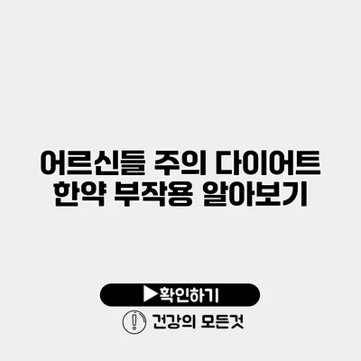어르신들 주의 다이어트 한약 부작용 알아보기