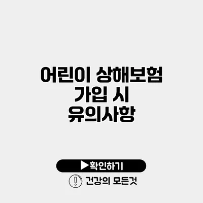 어린이 상해보험 가입 시 유의사항