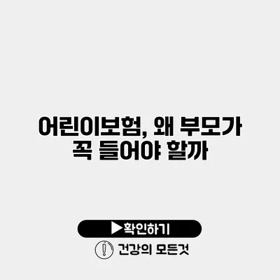 어린이보험, 왜 부모가 꼭 들어야 할까?