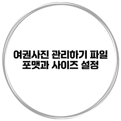 여권사진 관리하기 파일 포맷과 사이즈 설정