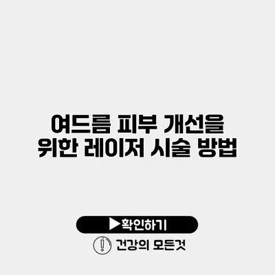 여드름 피부 개선을 위한 레이저 시술 방법