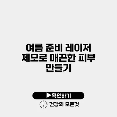 여름 준비 레이저 제모로 매끈한 피부 만들기
