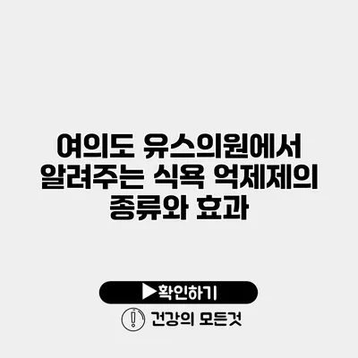 여의도 유스의원에서 알려주는 식욕 억제제의 종류와 효과