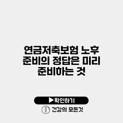 연금저축보험 노후 준비의 정답은 미리 준비하는 것
