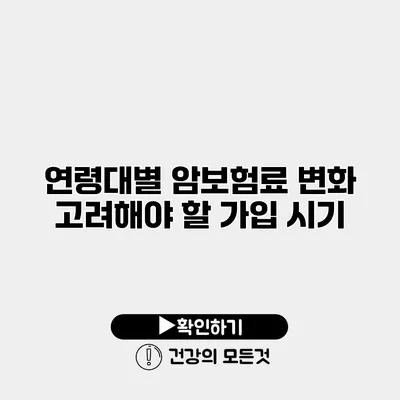 연령대별 암보험료 변화 고려해야 할 가입 시기