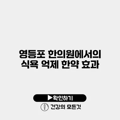 영등포 한의원에서의 식욕 억제 한약 효과