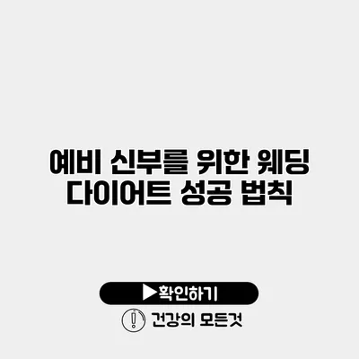 예비 신부를 위한 웨딩 다이어트 성공 법칙