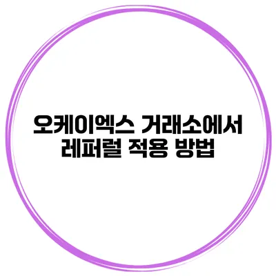 오케이엑스 거래소에서 레퍼럴 적용 방법