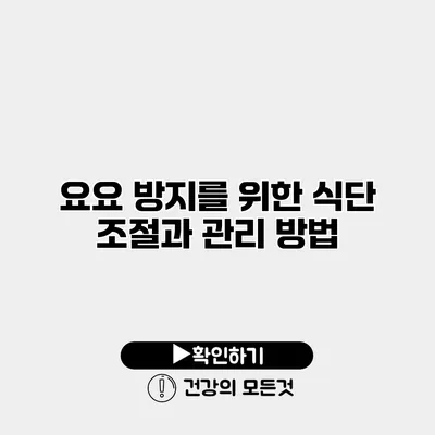 요요 방지를 위한 식단 조절과 관리 방법