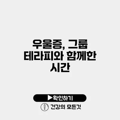 우울증, 그룹 테라피와 함께한 시간