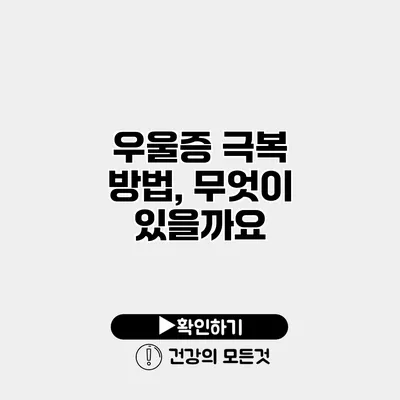 우울증 극복 방법, 무엇이 있을까요?