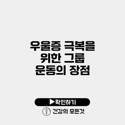 우울증 극복을 위한 그룹 운동의 장점