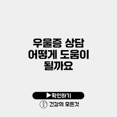 우울증 상담 어떻게 도움이 될까요?