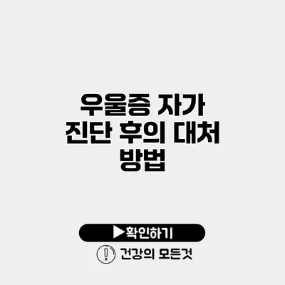 우울증 자가 진단 후의 대처 방법