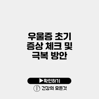 우울증 초기 증상 체크 및 극복 방안