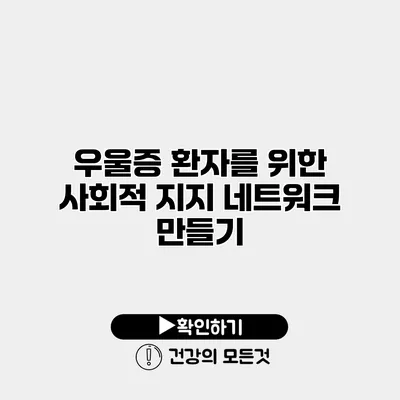 우울증 환자를 위한 사회적 지지 네트워크 만들기